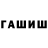 ГАШИШ хэш Aleksandr lebedew